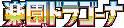 楽園ドラゴーナ