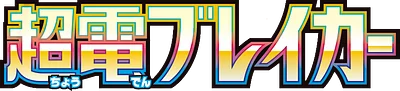 超電ブレイカー