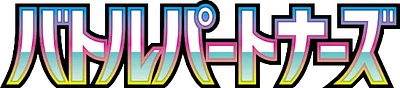 バトルパートナーズ