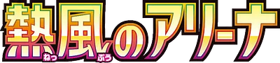 熱風のアリーナ