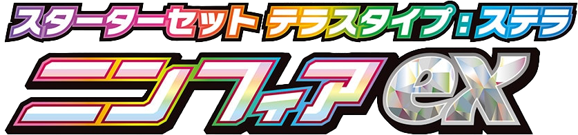 スターターセット テラスタイプ：ステラ ニンフィアex