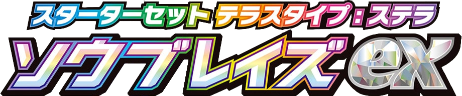 スターターセット テラスタイプ：ステラ ソウブレイズex