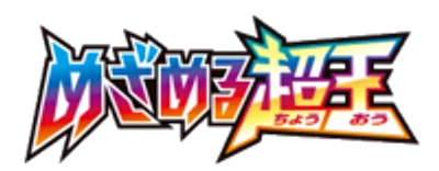 めざめる超王
