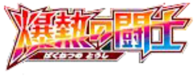 爆熱の闘士