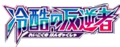 冷酷の反逆者