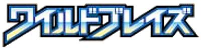ワイルドブレイズ