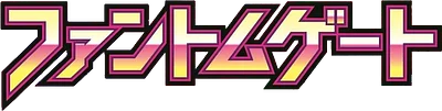 ファントムゲート