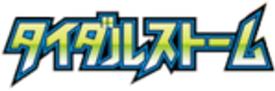 タイダルストーム