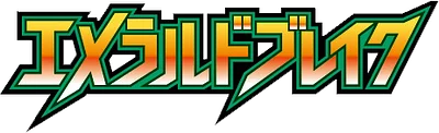 エメラルドブレイク