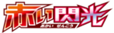 赤い閃光