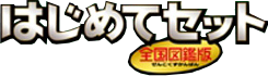 はじめてセット 全国図鑑版