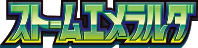 ストームエメラルダ