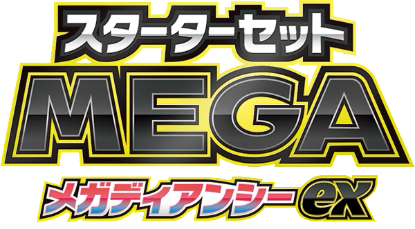 スターターセットMEGA メガディアンシーex