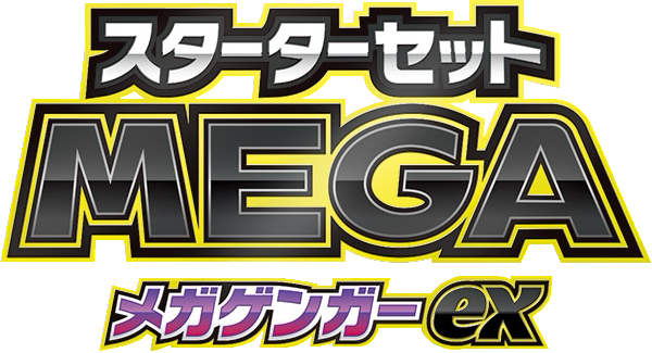 スターターセットMEGA メガゲンガーex