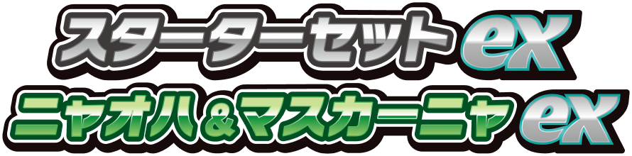 スターターセットex ニャオハ＆マスカーニャex