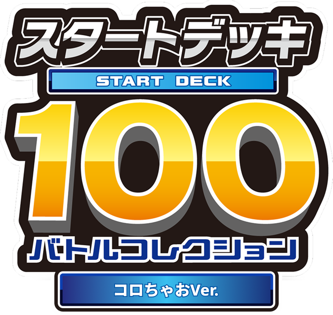スタートデッキ100 バトルコレクション コロちゃおVer.