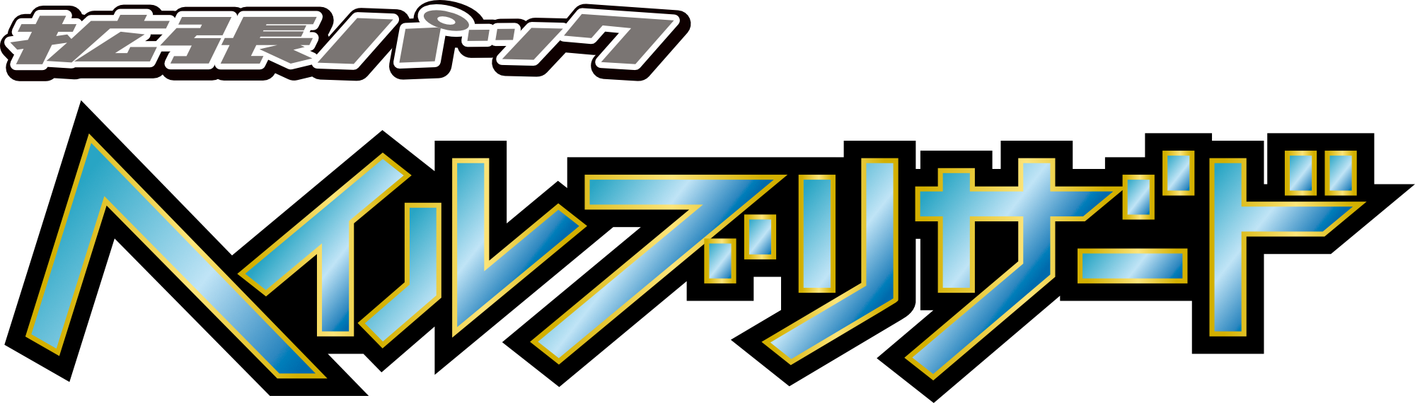 ヘイルブリザード