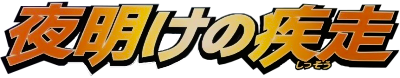 夜明けの疾走