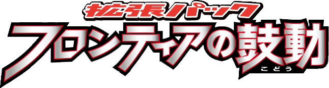フロンティアの鼓動