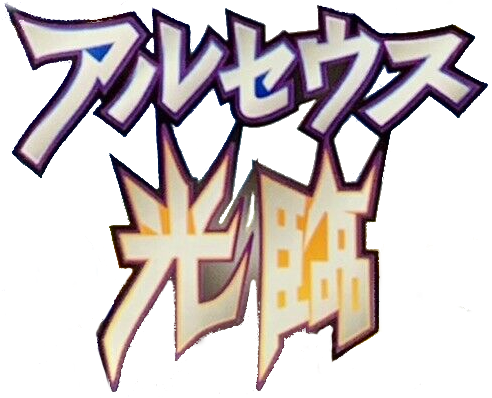 アルセウス光臨