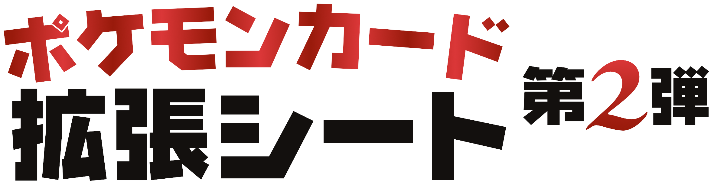 拡張シート 第2弾 (赤版)