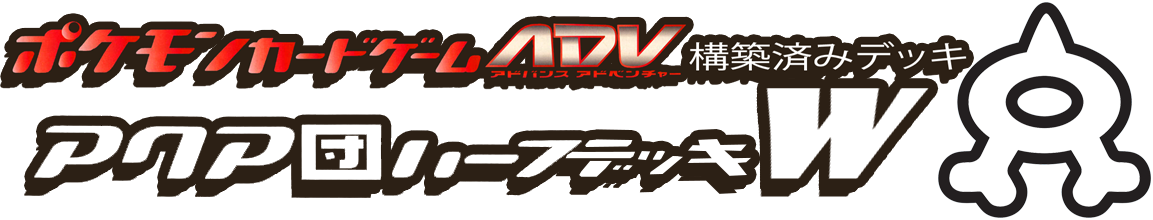 構築済みデッキ アクア団ハーフデッキW
