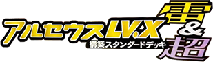 構築スタンダードデッキ アルセウスLV.X 雷&超