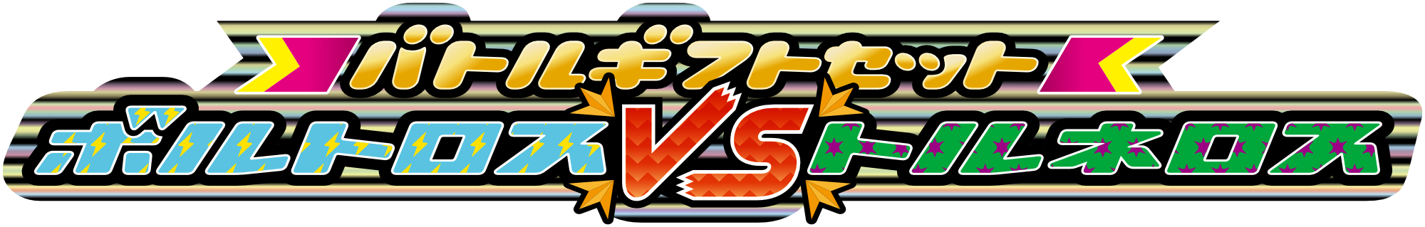バトルギフトセット「ボルトロスＶＳトルネロス」