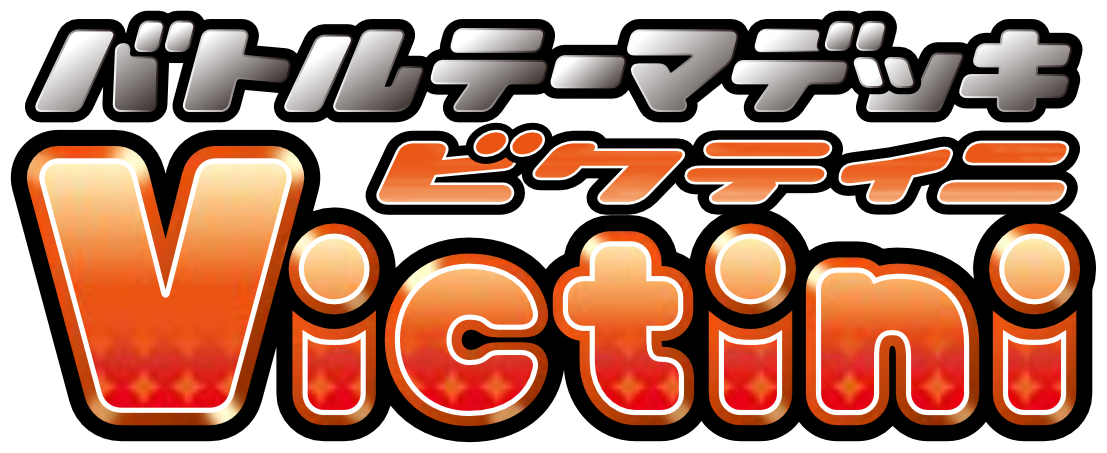バトルテーマデッキ ビクティニ