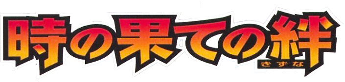 時の果ての絆
