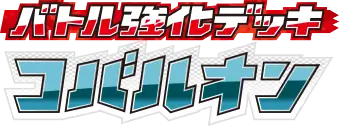 バトル強化デッキ