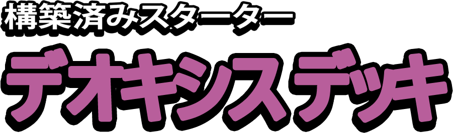 構築済みスターター デオキシスデッキ