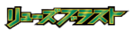 リューズブラスト