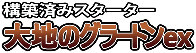 構築済みスターター 大地のグラードンex