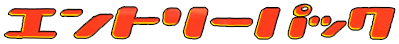 エントリーパック