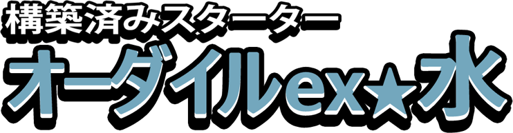 構築済みスターター オーダイルex★水