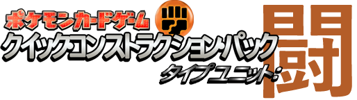 クイック・コンストラクション・パック