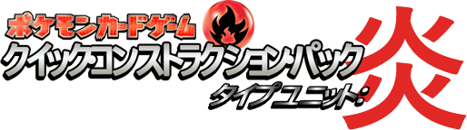 クイック・コンストラクション・パック