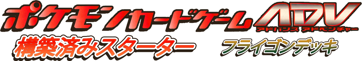 構築済みスターター フライゴンデッキ