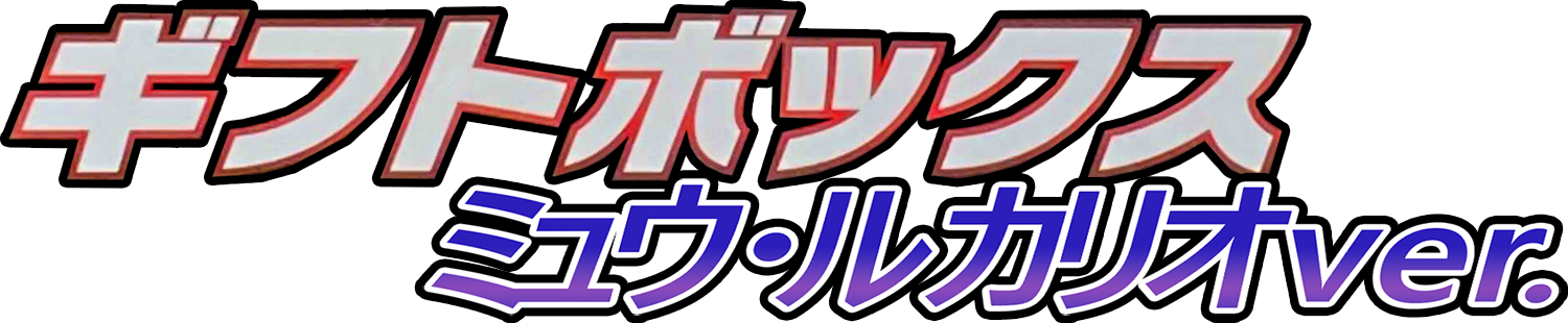 ギフトボックス ミュウ・ルカリオver.