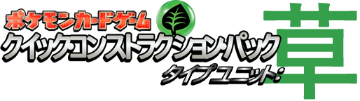 クイック・コンストラクション・パック