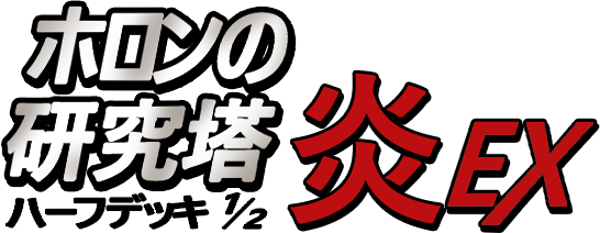 ホロンの研究塔ハーフデッキ1/2炎EX