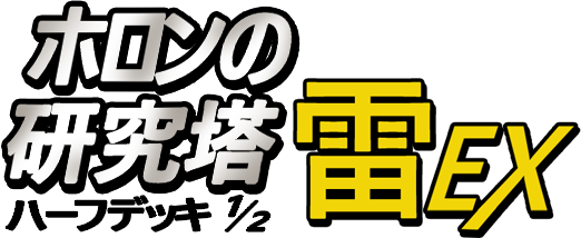 ホロンの研究塔ハーフデッキ1/2雷EX