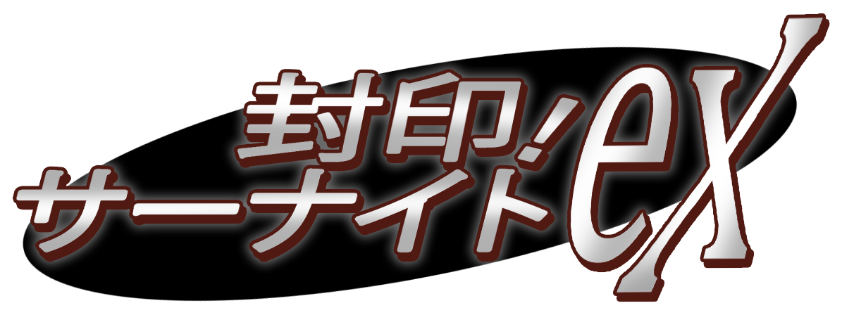 構築済みデッキ 封印!サーナイトex