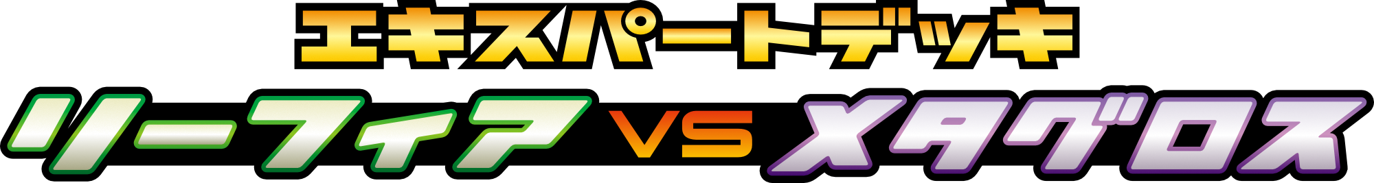 エキスパートデッキ リーフィアVSメタグロス +Online