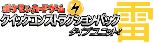 クイック・コンストラクション・パック