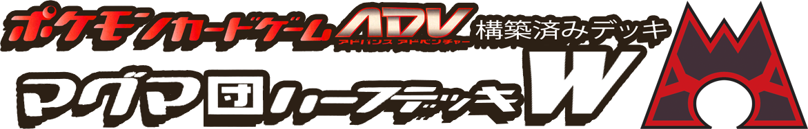 構築済みデッキ マグマ団ハーフデッキW