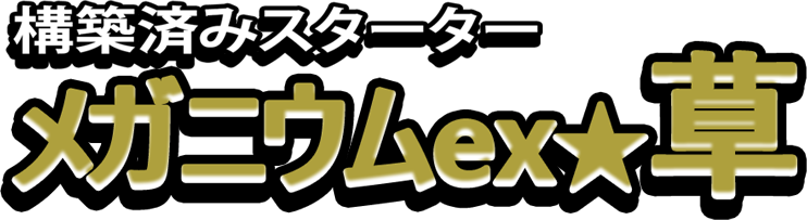 構築済みスターター メガニウムex★草