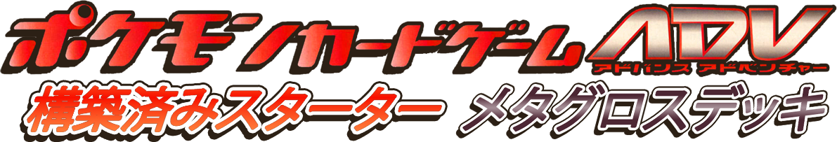構築済みスターター メタグロスデッキ