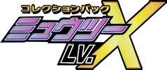 コレクションパック